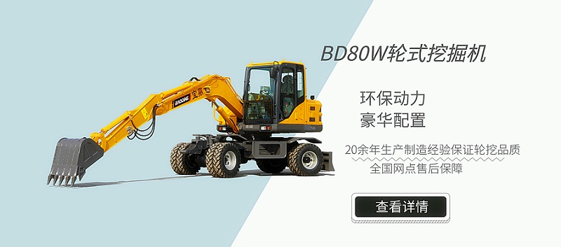 寶鼎80輪式挖掘機(jī)型號(hào)