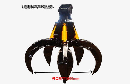 寶鼎BD150-6抓鋼機(jī)抓鐵機(jī)