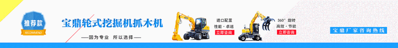 寶鼎輪式挖掘機(jī)抓木機(jī)廣告圖