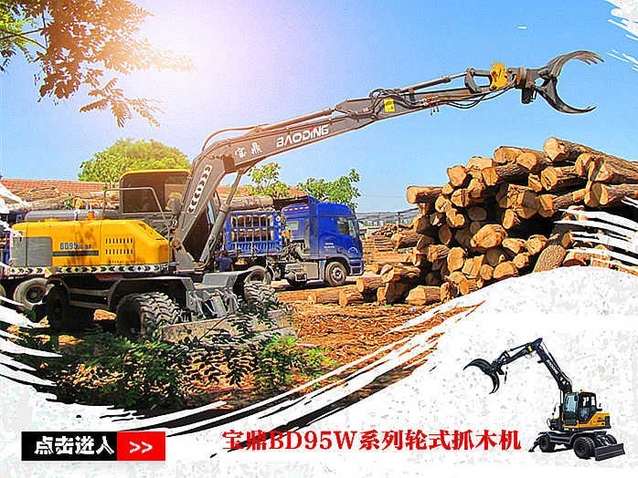 寶鼎輪式挖掘機抓木機廠家95系列抓木機