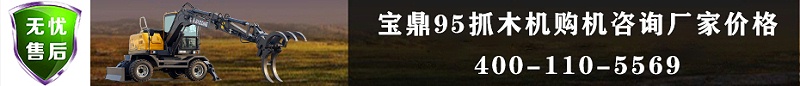 寶鼎抓木機廠家價格咨詢聯(lián)系熱線