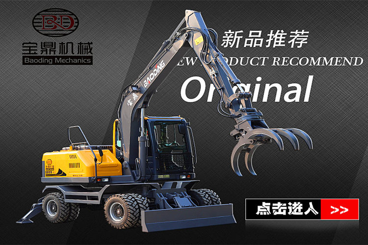 寶鼎BD95S輪式挖掘機(jī)抓木機(jī)
