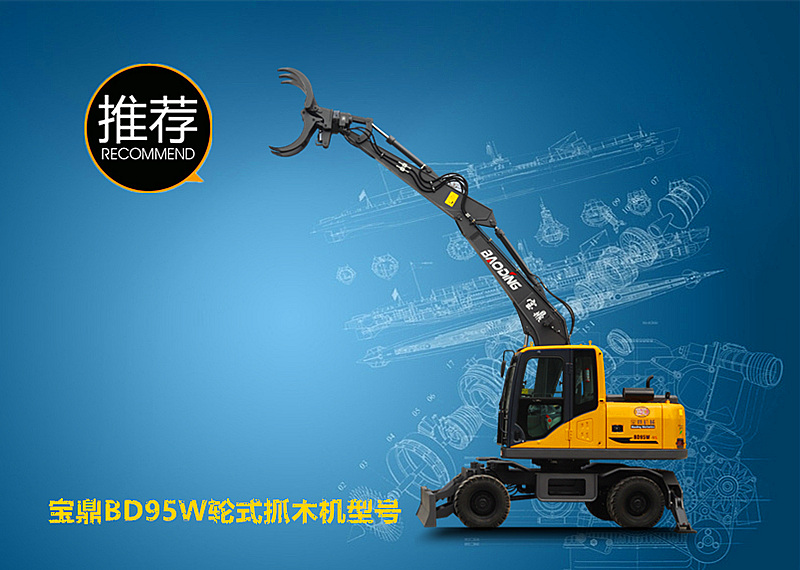 寶鼎BD95W輪式抓木機(jī)