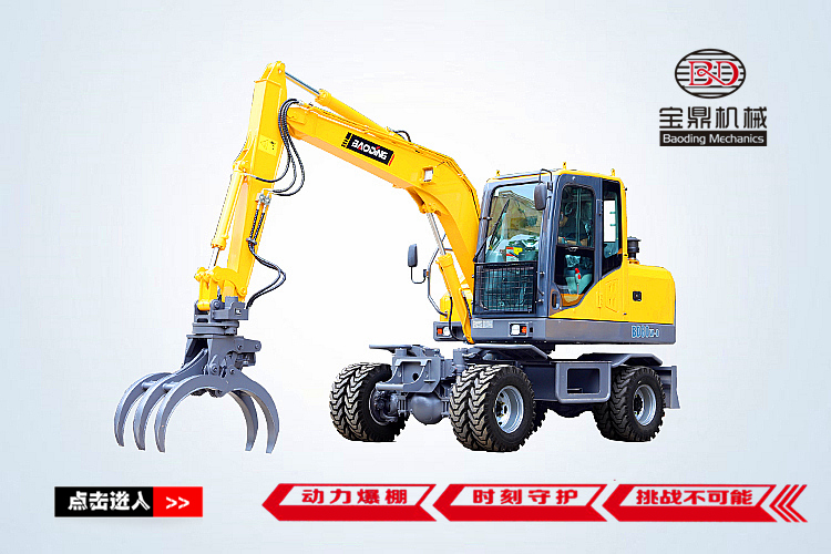 寶鼎80輪式挖掘機(jī)抓木機(jī)