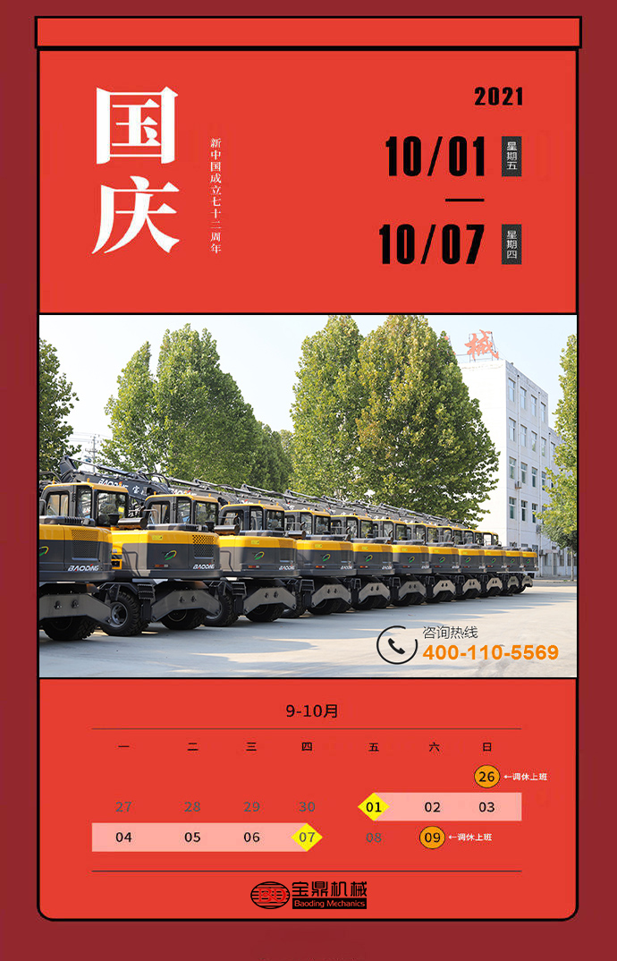 2021年全年放假一覽圖-寶鼎輪式挖掘機抓木機廠家