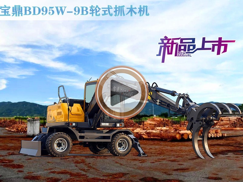 寶鼎抓木機(jī)多少錢一臺？抓木機(jī)價(jià)格-抓木機(jī)價(jià)格表