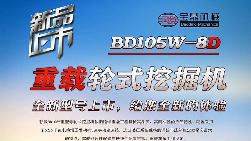 寶鼎輪式挖掘機(jī)105型號(hào)