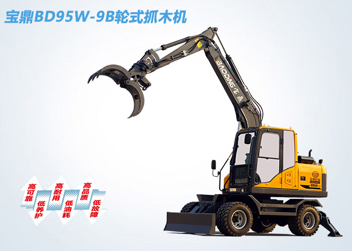 BD95B輪式挖掘機(jī)抓木機(jī)型號