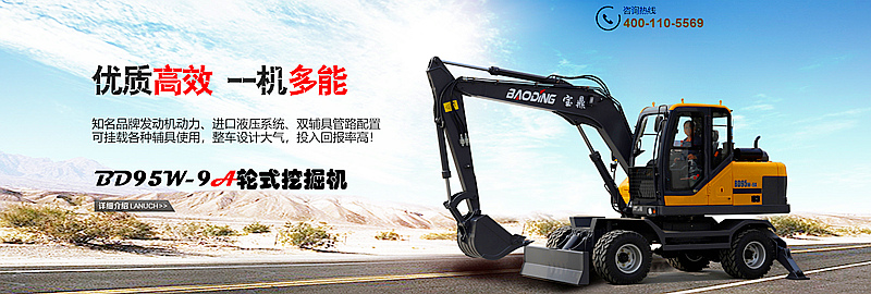 寶鼎BD95輪胎式挖掘機(jī)