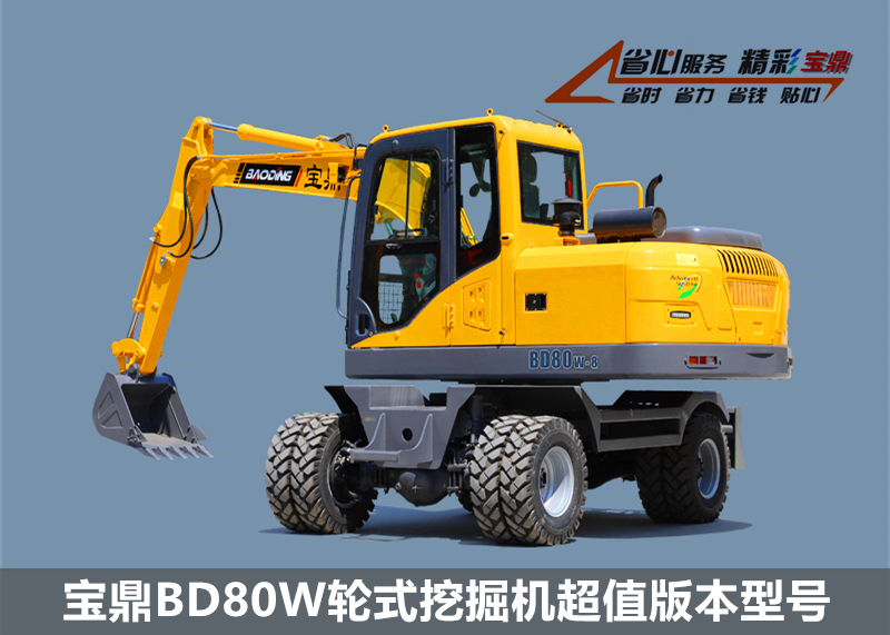 寶鼎輪式挖掘機(jī)型號BD80W超值版