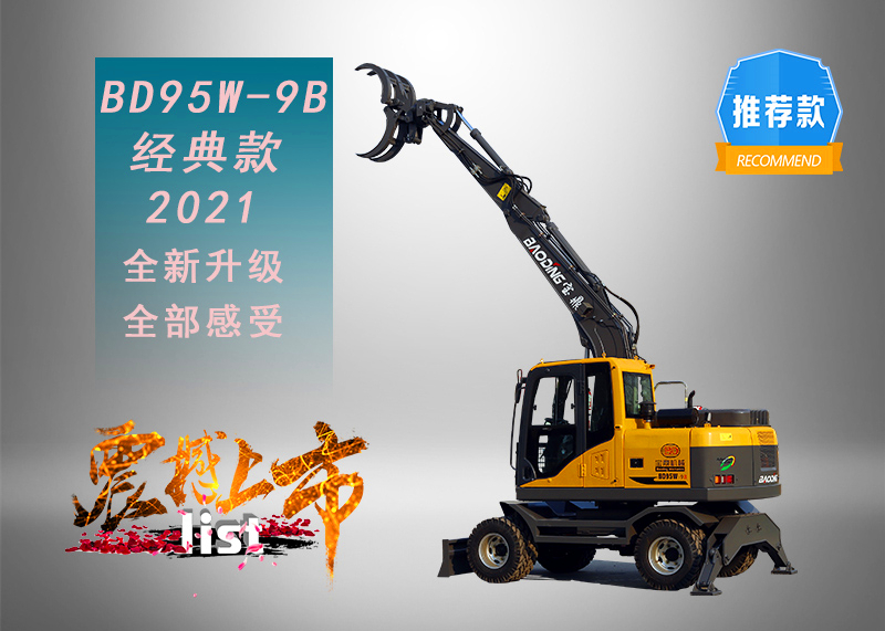 寶鼎輪式挖掘機(jī)抓木機(jī)95型號