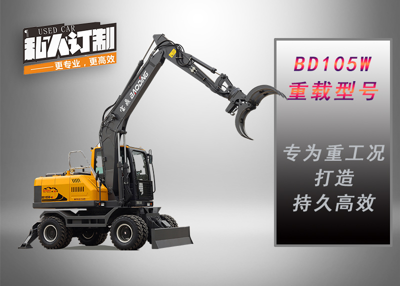 寶鼎105輪式挖掘機(jī)抓木機(jī)型號