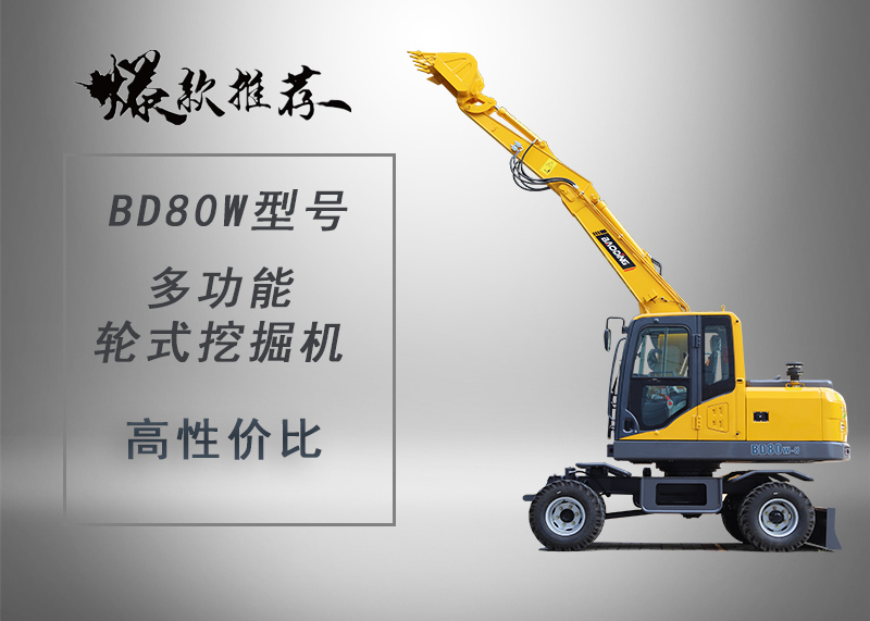 寶鼎輪式挖掘機(jī)廠家BD80W輪式挖掘機(jī)型號