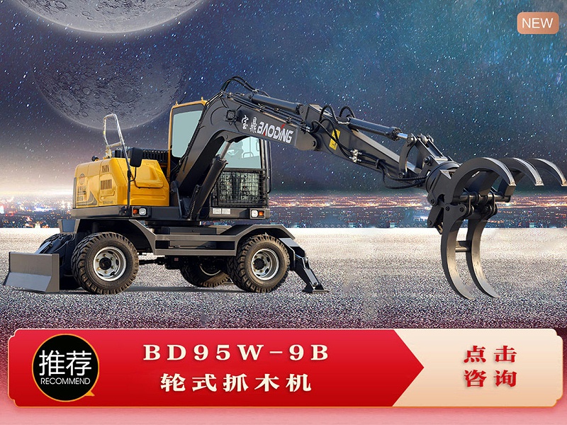 寶鼎輪式抓木機(jī)型號(hào)