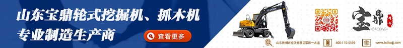 寶鼎105輪式挖掘機