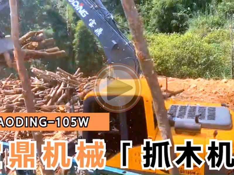寶鼎抓木機(jī)105型號