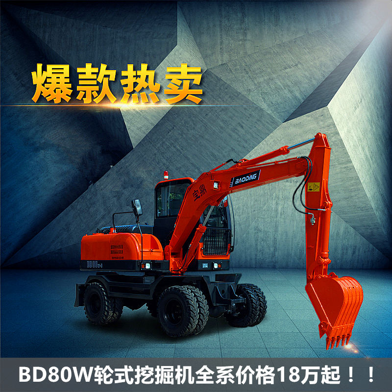 寶鼎BD80W輪式挖掘機(jī)型號(hào)