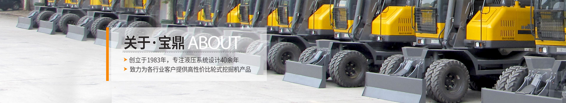 寶鼎挖掘機(jī)，創(chuàng)立于1983年，專注液壓系統(tǒng)設(shè)計(jì)30余年
