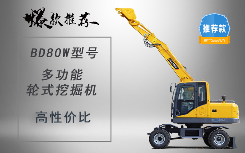 寶鼎輪式挖掘機(jī)廠家BD80W輪式挖掘機(jī)型號(hào)