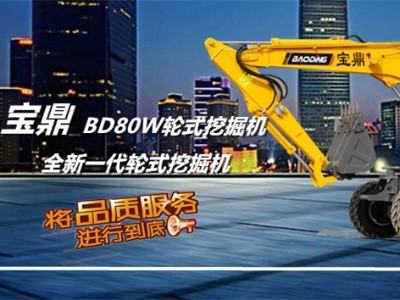 寶鼎BD80W輪式挖掘機(jī)型號(hào)